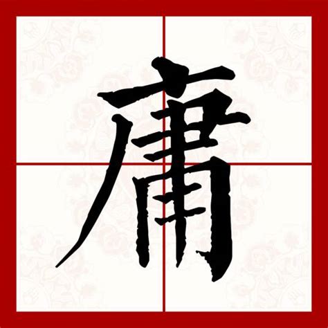 庸意思|庸（汉语文字）